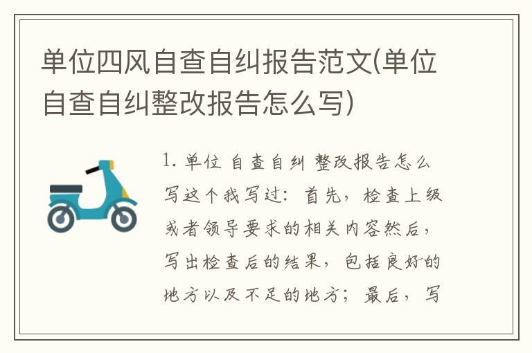 单位四风自查自纠报告范文(单位自查自纠整改报告怎么写)