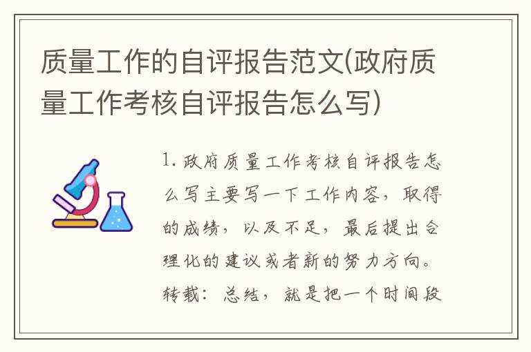 质量工作的自评报告范文(政府质量工作考核自评报告怎么写)