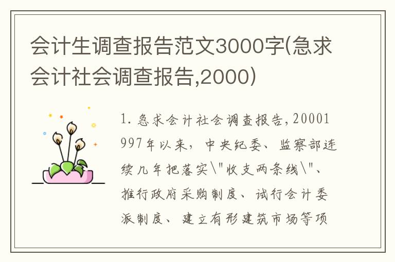 会计生调查报告范文3000字(急求会计社会调查报告,2000)