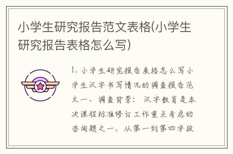 小学生研究报告范文表格(小学生研究报告表格怎么写)