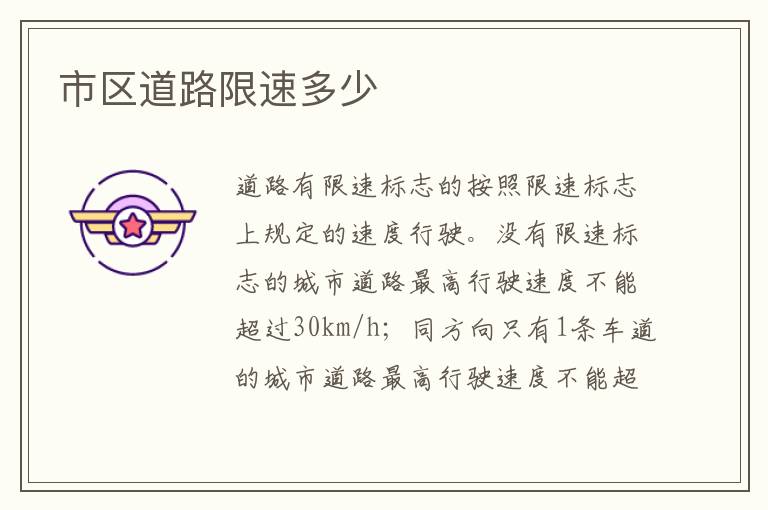 市区道路限速多少