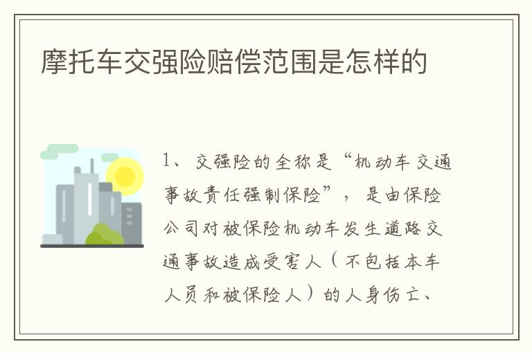 摩托车交强险赔偿范围是怎样的