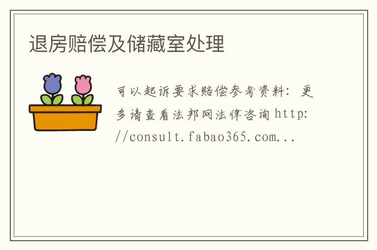 退房赔偿及储藏室处理