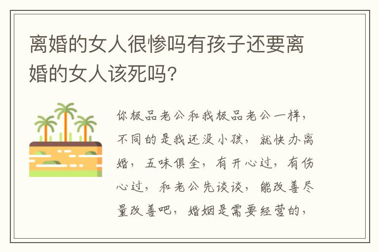 离婚的女人很惨吗有孩子还要离婚的女人该死吗?