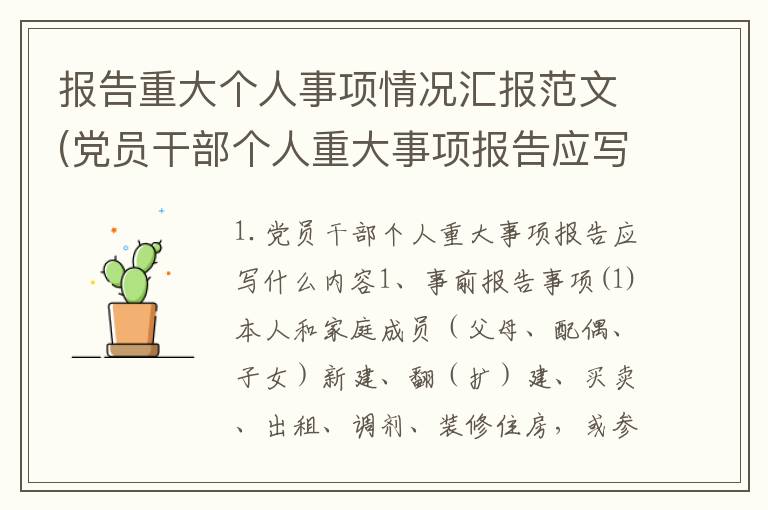 报告重大个人事项情况汇报范文(党员干部个人重大事项报告应写什么内容)