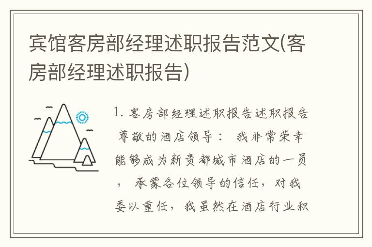 宾馆客房部经理述职报告范文(客房部经理述职报告)