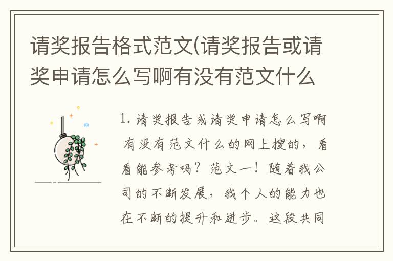 请奖报告格式范文(请奖报告或请奖申请怎么写啊有没有范文什么的)