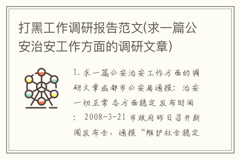 打黑工作调研报告范文(求一篇公安治安工作方面的调研文章)