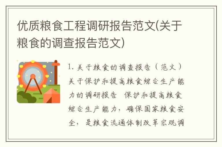 优质粮食工程调研报告范文(关于粮食的调查报告范文)