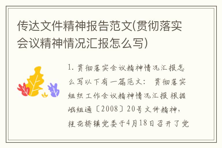 传达文件精神报告范文(贯彻落实会议精神情况汇报怎么写)