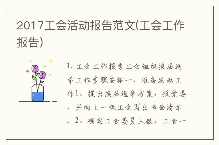 2017工会活动报告范文(工会工作报告)