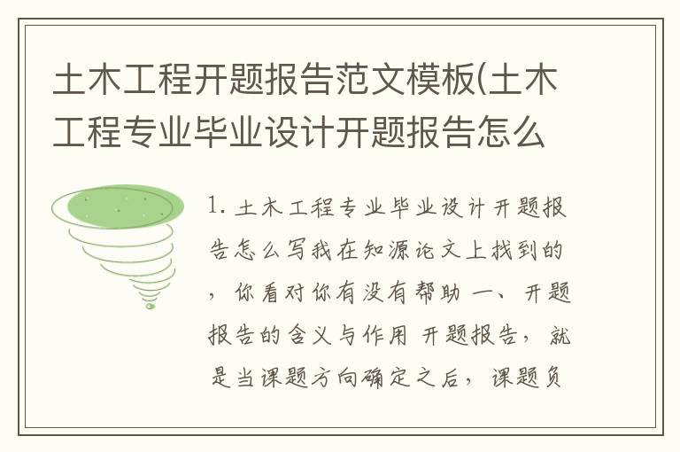 土木工程开题报告范文模板(土木工程专业毕业设计开题报告怎么写)