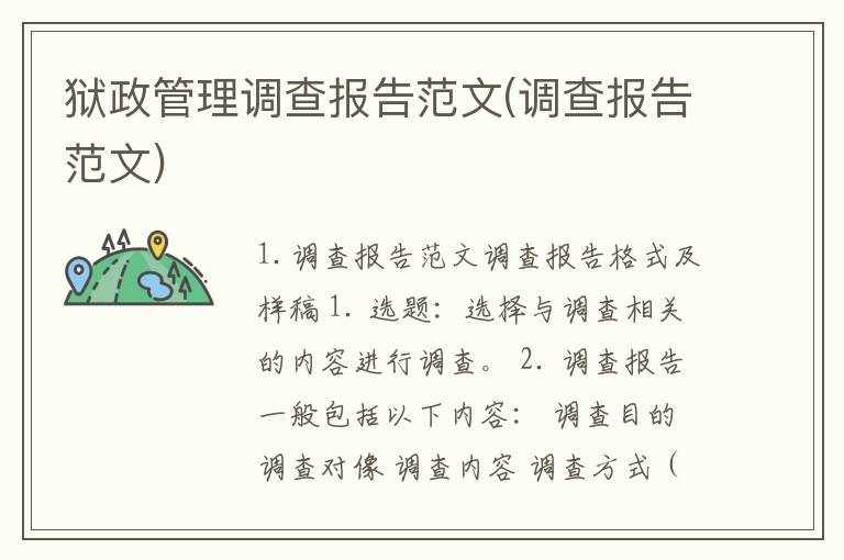 狱政管理调查报告范文(调查报告范文)