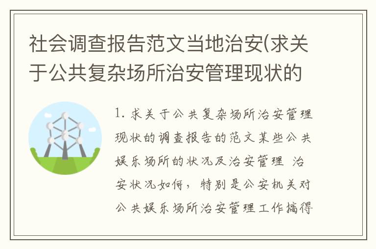 社会调查报告范文当地治安(求关于公共复杂场所治安管理现状的调查报告的范文)