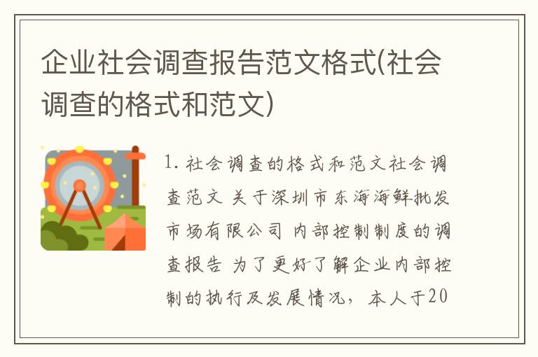企业社会调查报告范文格式(社会调查的格式和范文)