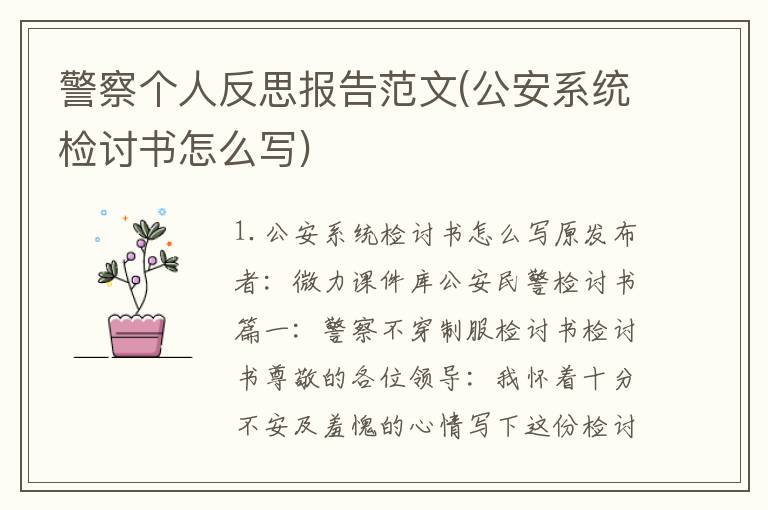 警察个人反思报告范文(公安系统检讨书怎么写)