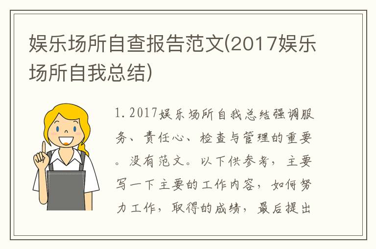 娱乐场所自查报告范文(2017娱乐场所自我总结)
