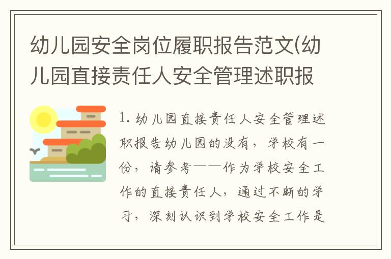 幼儿园安全岗位履职报告范文(幼儿园直接责任人安全管理述职报告)