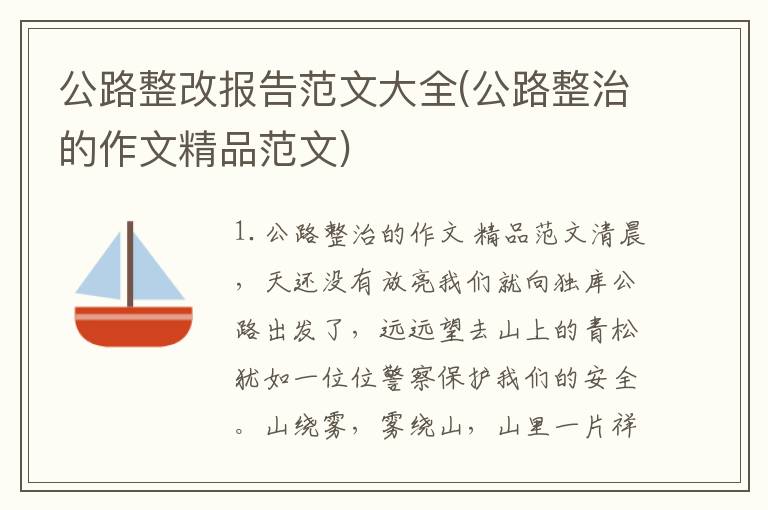 公路整改报告范文大全(公路整治的作文精品范文)