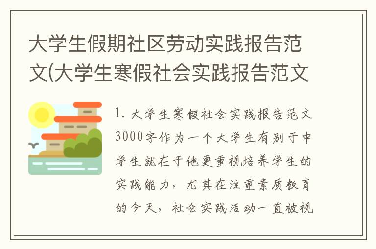 大学生假期社区劳动实践报告范文(大学生寒假社会实践报告范文3000字)