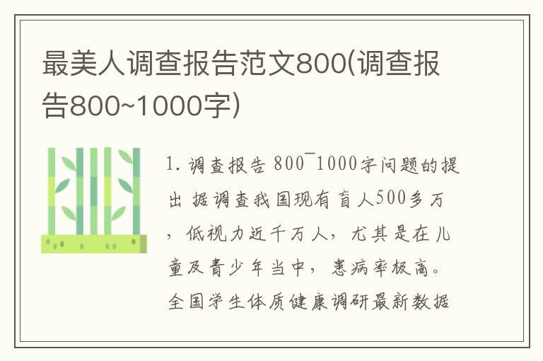 最美人调查报告范文800(调查报告800~1000字)