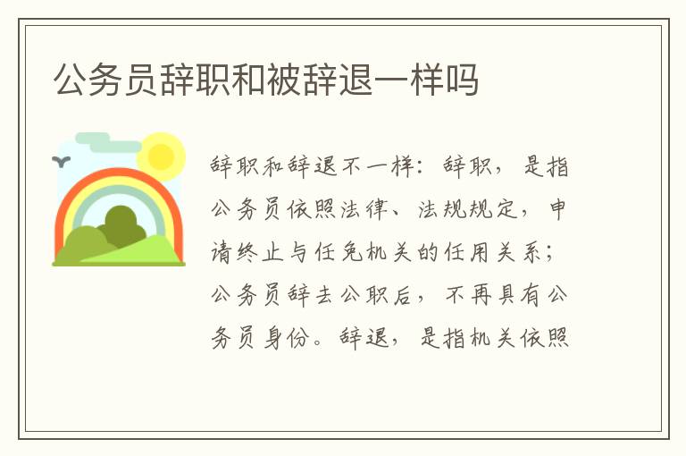 公务员辞职和被辞退一样吗