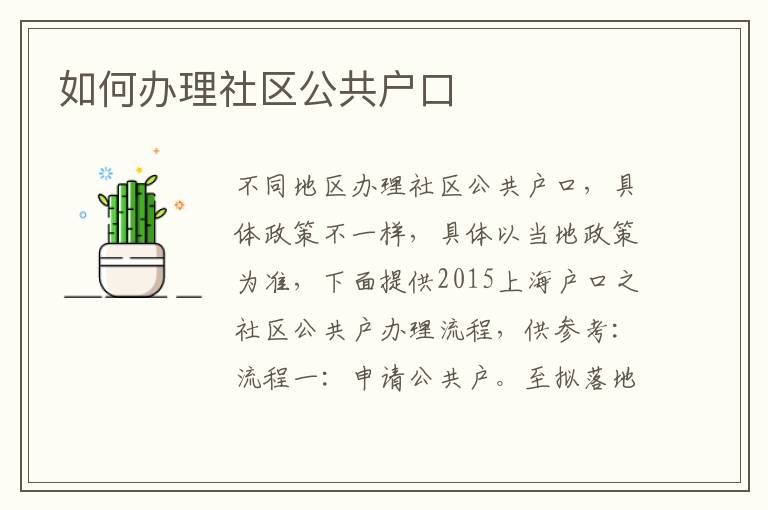 如何办理社区公共户口
