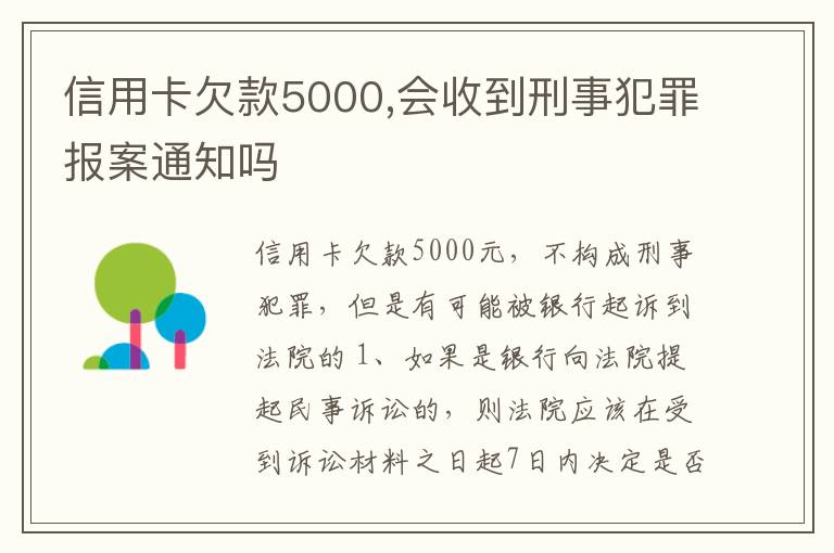 信用卡欠款5000,会收到刑事犯罪报案通知吗