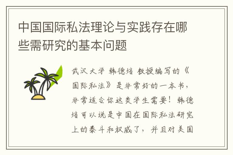 中国国际私法理论与实践存在哪些需研究的基本问题