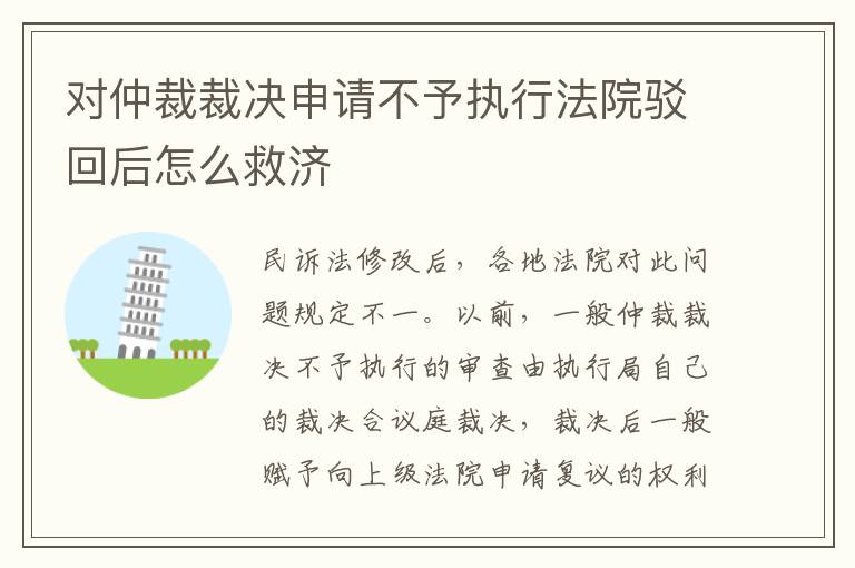 对仲裁裁决申请不予执行法院驳回后怎么救济
