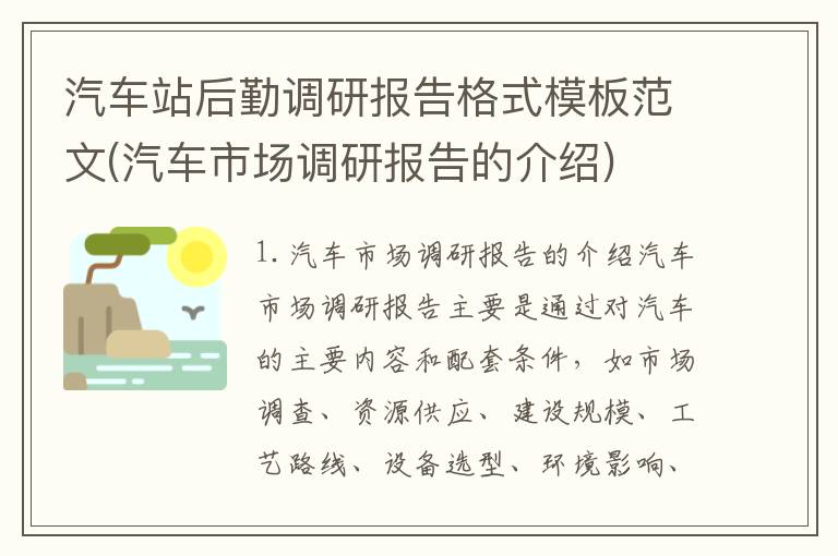汽车站后勤调研报告格式模板范文(汽车市场调研报告的介绍)