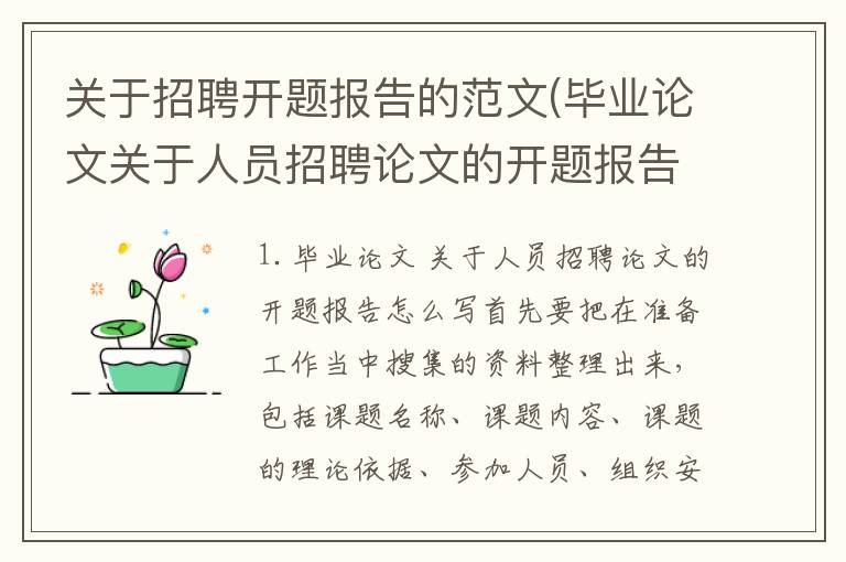 关于招聘开题报告的范文(毕业论文关于人员招聘论文的开题报告怎么写)