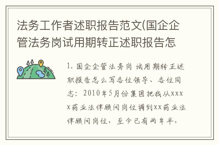 法务工作者述职报告范文(国企企管法务岗试用期转正述职报告怎么写)