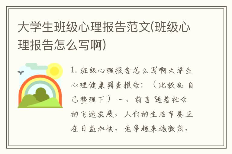 大学生班级心理报告范文(班级心理报告怎么写啊)