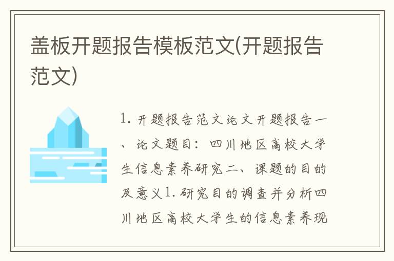 盖板开题报告模板范文(开题报告范文)