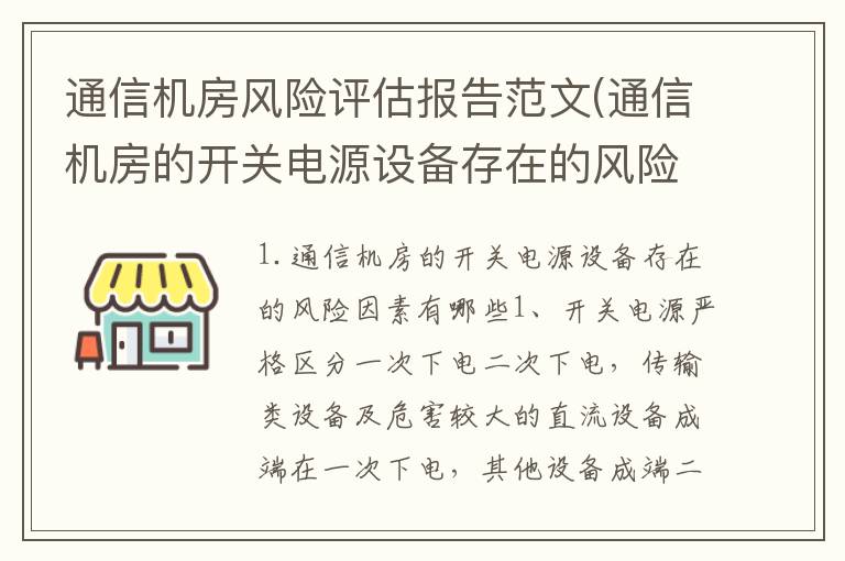 通信机房风险评估报告范文(通信机房的开关电源设备存在的风险因素有哪些)