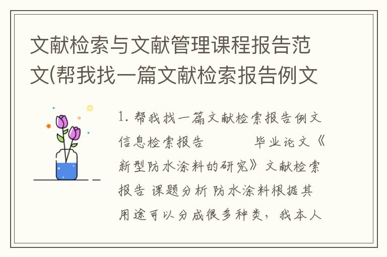 文献检索与文献管理课程报告范文(帮我找一篇文献检索报告例文)