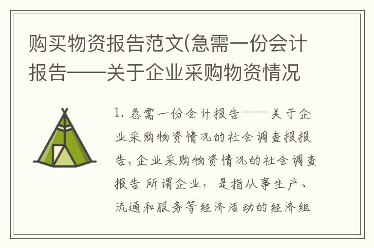 购买物资报告范文(急需一份会计报告——关于企业采购物资情况的社会调查报报告,)