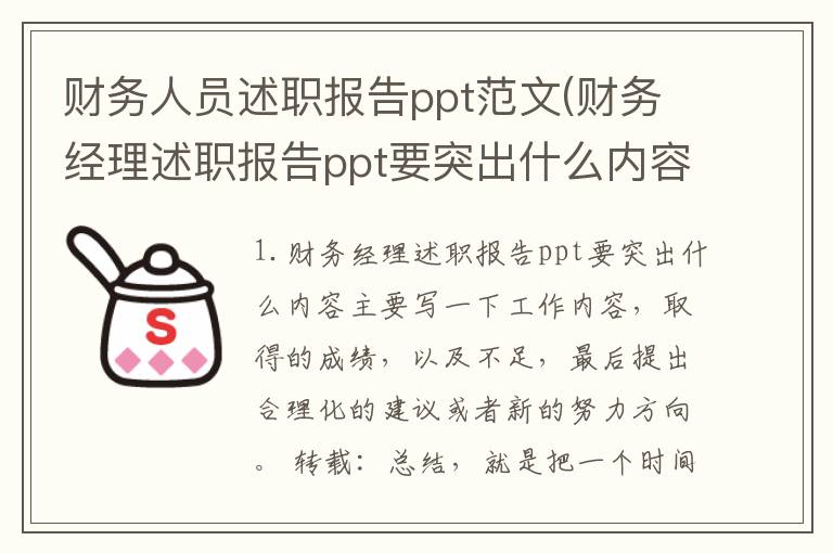 财务人员述职报告ppt范文(财务经理述职报告ppt要突出什么内容)