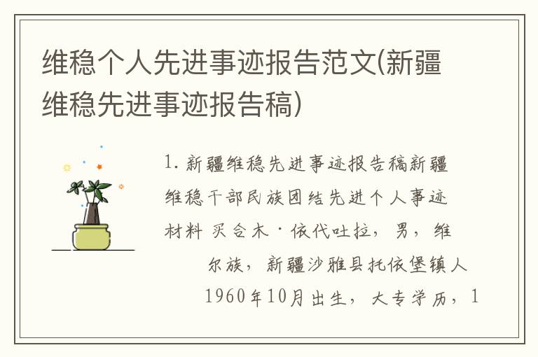 维稳个人先进事迹报告范文(新疆维稳先进事迹报告稿)