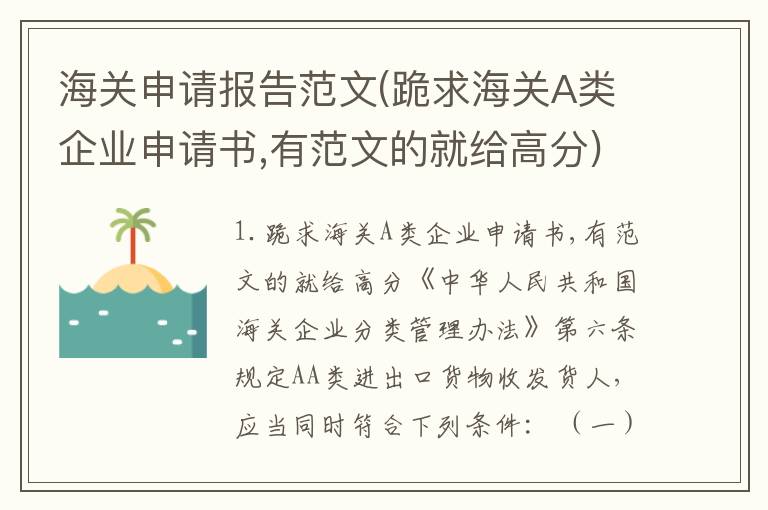 海关申请报告范文(跪求海关A类企业申请书,有范文的就给高分)