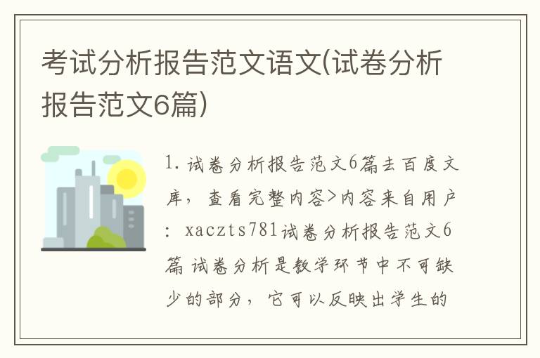 考试分析报告范文语文(试卷分析报告范文6篇)