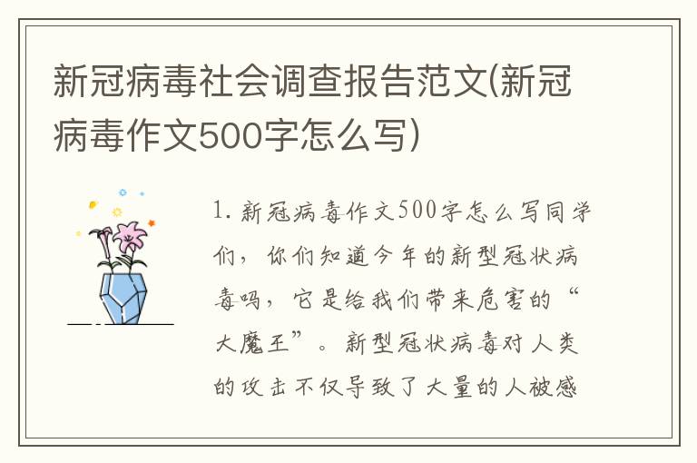 新冠病毒社会调查报告范文(新冠病毒作文500字怎么写)