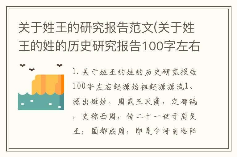 关于姓王的研究报告范文(关于姓王的姓的历史研究报告100字左右)