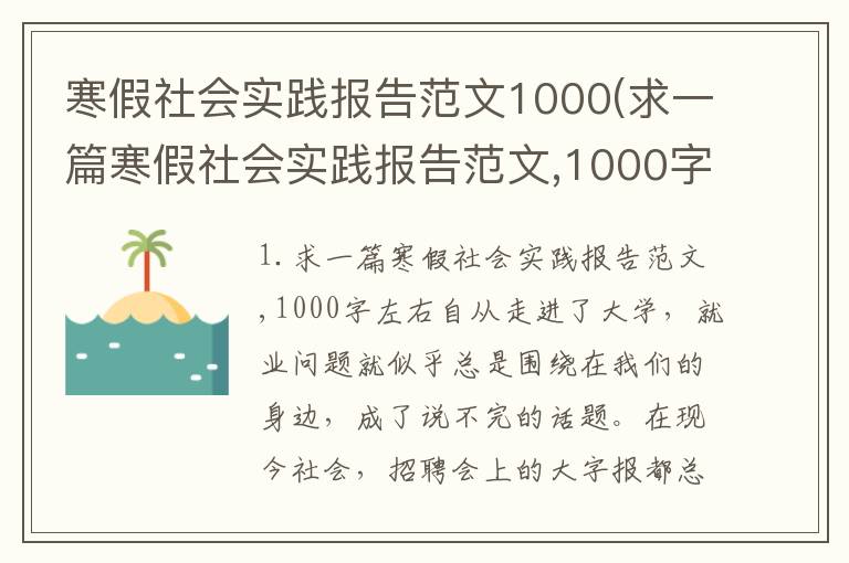 寒假社会实践报告范文1000(求一篇寒假社会实践报告范文,1000字左右)