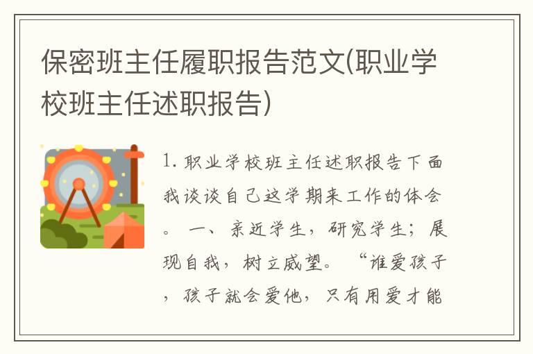 保密班主任履职报告范文(职业学校班主任述职报告)
