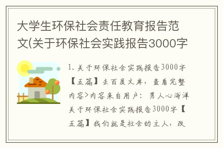 大学生环保社会责任教育报告范文(关于环保社会实践报告3000字五篇)