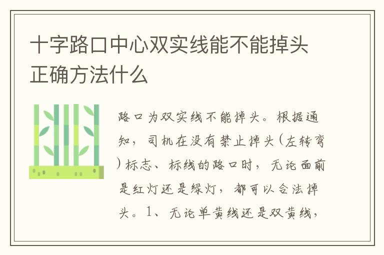十字路口中心双实线能不能掉头正确方法什么