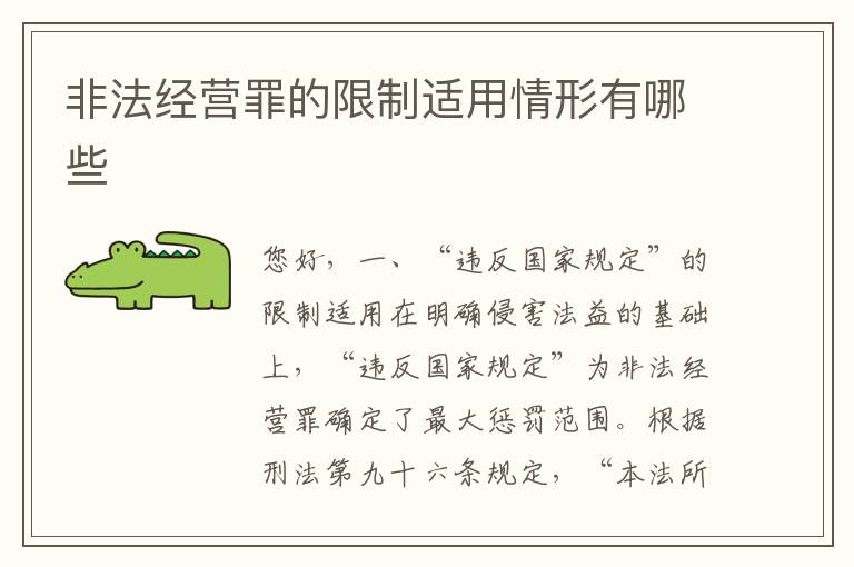 非法经营罪的限制适用情形有哪些