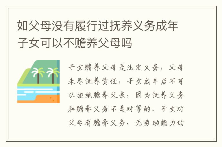 如父母没有履行过抚养义务成年子女可以不赡养父母吗